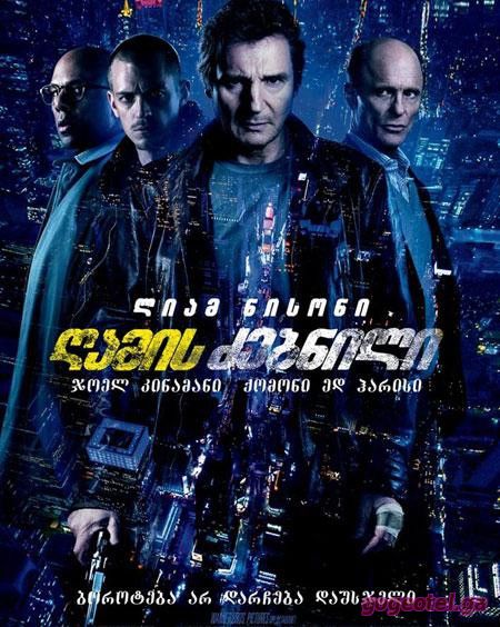 Run All Night / ღამის ძებნილი (ქართულად) (2015/GEO/WEBRip) ONLINE