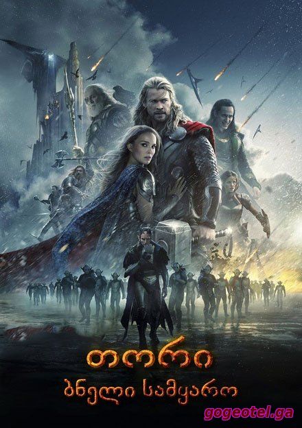 Thor: The Dark World / თორი: ბნელი სამყარო (ქართულად) (2013/GEO/HDRip) ONLINE