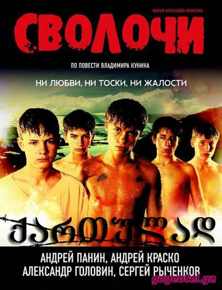 Сволочи Svolochi / არამზადები (ქართულად) (2006/GEO/HDRip) ONLINE